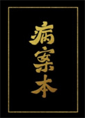 病案本无删减在线阅读笔趣阁